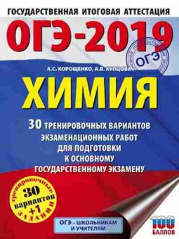 Книга ОГЭ Химия 30+1 вариантов Корощенко А.С.,Купцова А.В., б-1074, Баград.рф